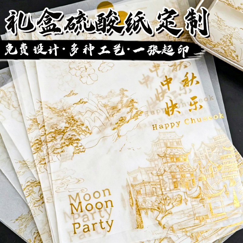 硫酸纸来图定制高清烫金白墨彩印图片