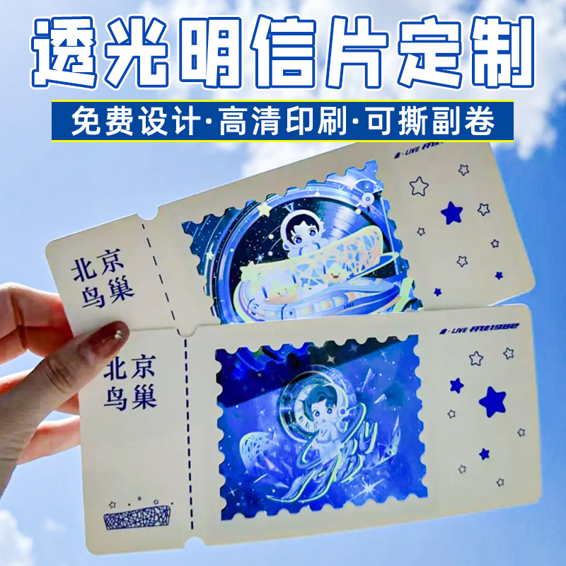 透光明信片定制旅游景区打卡双面反转胶片设计制作城市地标异形镂空票根抽奖券打印公司周年庆贺卡邀请函定做