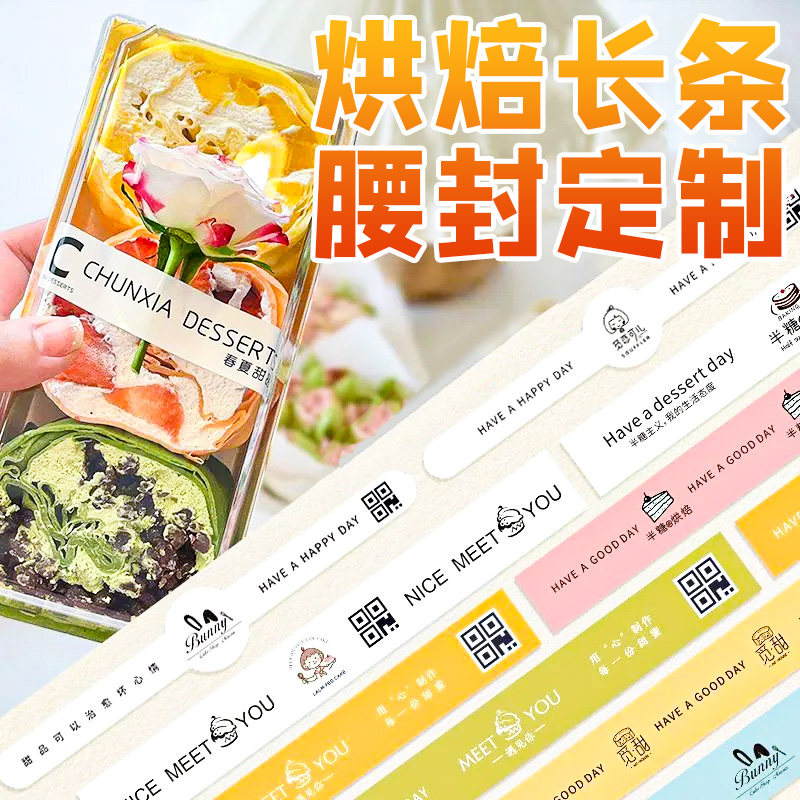 烘焙腰封定制三明治logo二维码广告标签封条设计麻薯奶贝蛋糕包装盒卡套定做食品外卖打包盒封口贴装饰印刷订
