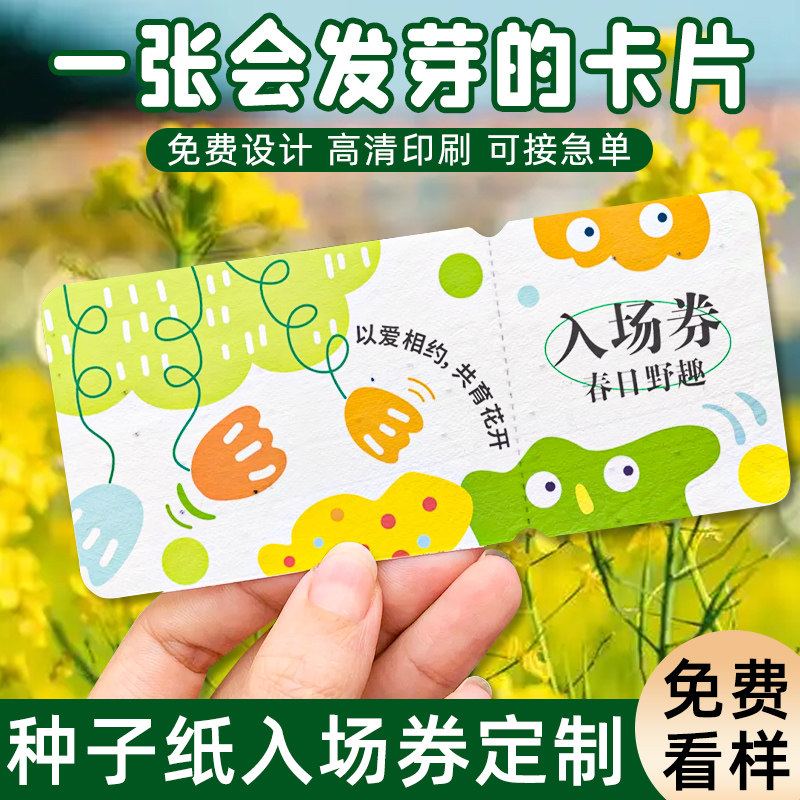 种子卡入场券定制代金券明信片图片