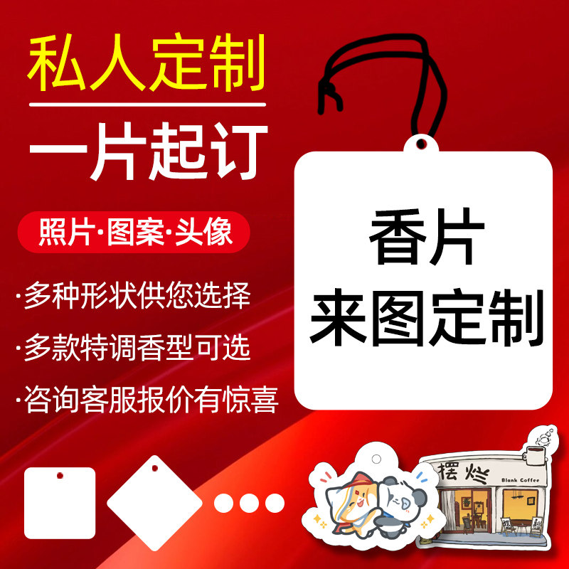 香片来图定制文字寓意车载留香片企业伴手礼扩香片衣柜鞋柜衣帽间香氛