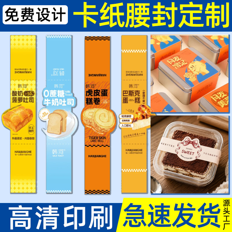 包装腰封定制盒子烘焙封口贴图片