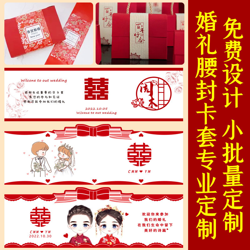 婚礼腰封卡套定制喜糖盒长条封口不干胶标签印刷特种纸卡包装封套