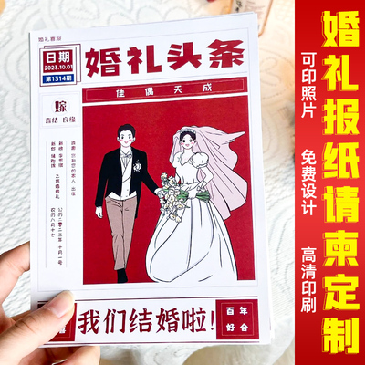 中式婚礼报纸请柬定制免费设计