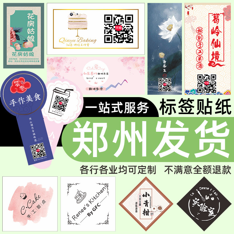 郑州不干胶贴纸定制logo透明商标二维码外卖食品标签印刷背胶广告贴设计制作烘焙奶茶婚礼腰封贴纸定做酒标贴