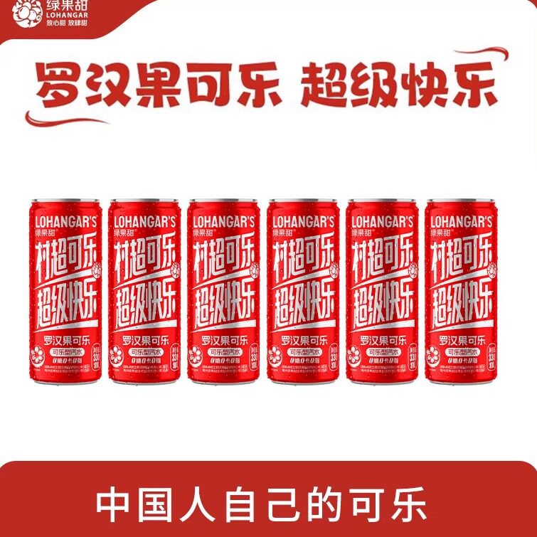 绿果甜罗汉果可乐330ml罐装整箱无糖0糖国产碳酸饮料汽水贵州村超