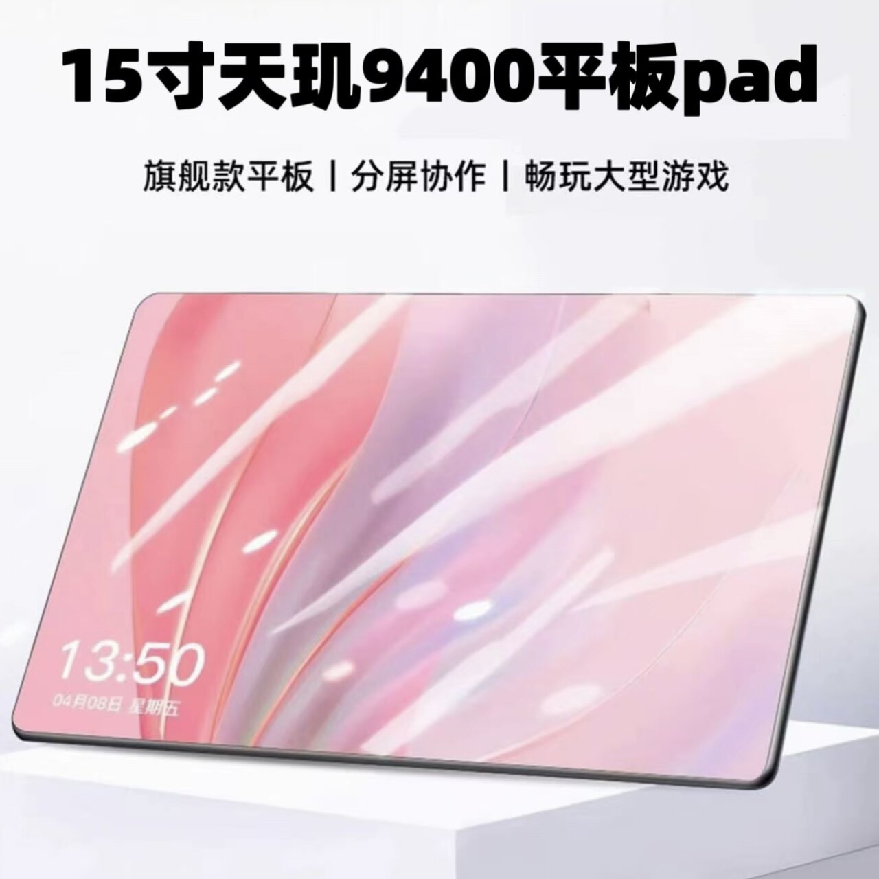 天玑940016G+1024G平板电脑5G护眼超高清网课办公娱乐游戏学习机