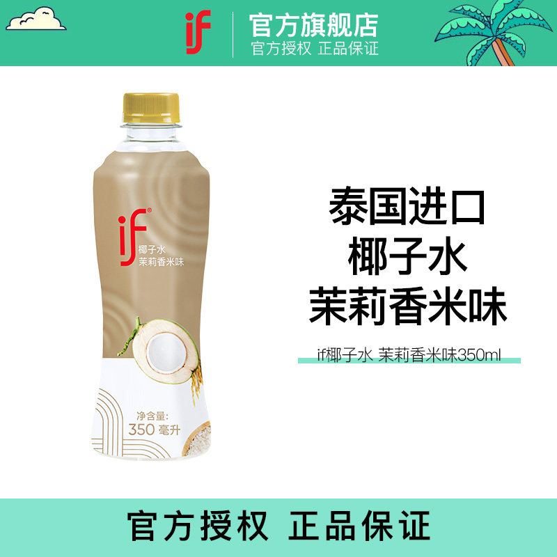 if椰子水茉莉香米口味25年新口味果汁饮料椰子水350ml瓶装