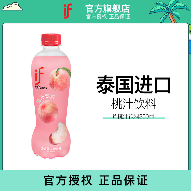 if泰国进口桃汁饮料低糖果汁饮品清甜可口下午茶新品饮350ml瓶装