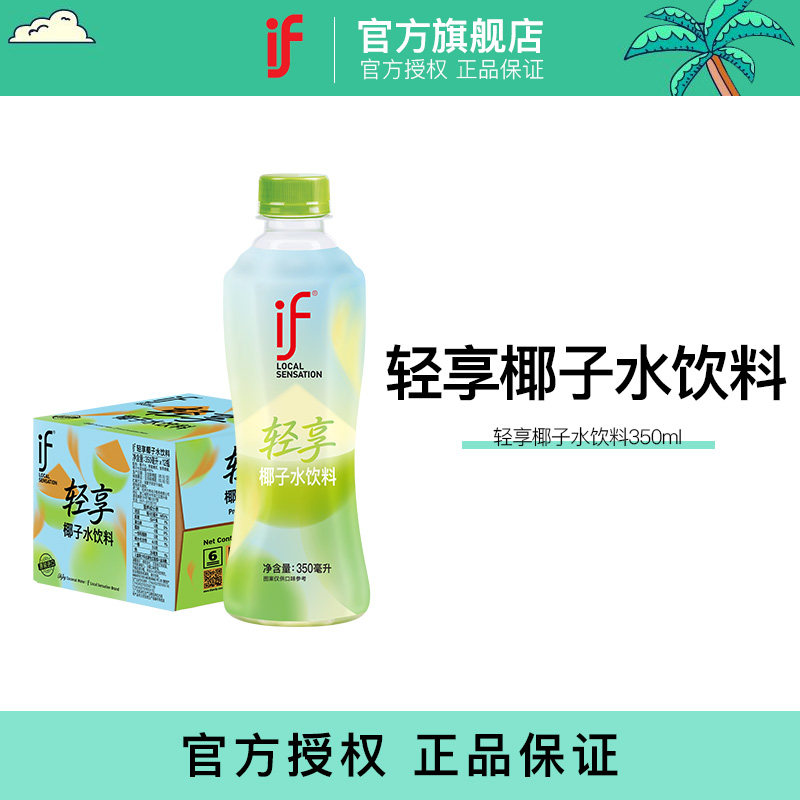 if泰国进口轻享椰子水饮料果汁低糖饮料26年新品350ml瓶装