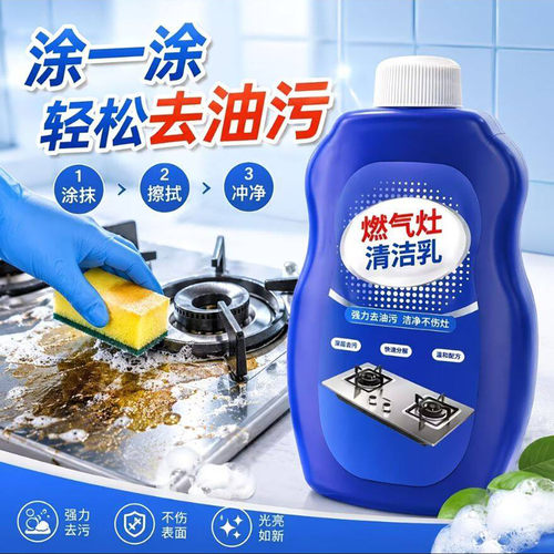 粘诗霜燃气灶清洁乳厨房灶台强力去油污清洗剂灶头炉头除生锈神a1