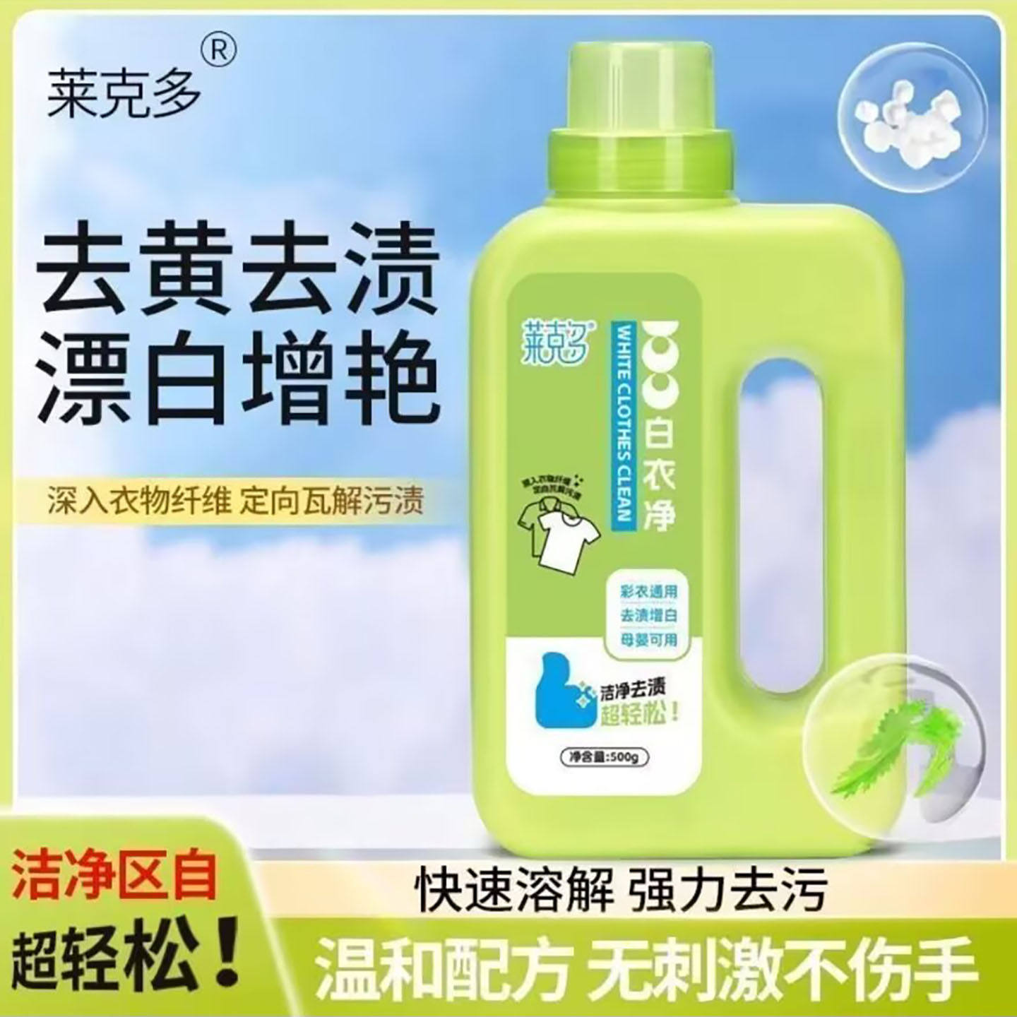 莱克多白衣净洗衣液科正强力去黄去污渍增艳增白留香爆炸盐漂白a3