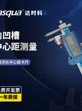 dasqua达时科锥测中心距数显卡尺5-150mmIP67级防水孔距卡尺