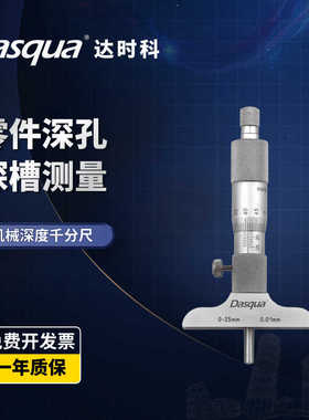 Dasqua达时科深度千分尺高精度内孔螺旋测微器微分头深孔深槽测量