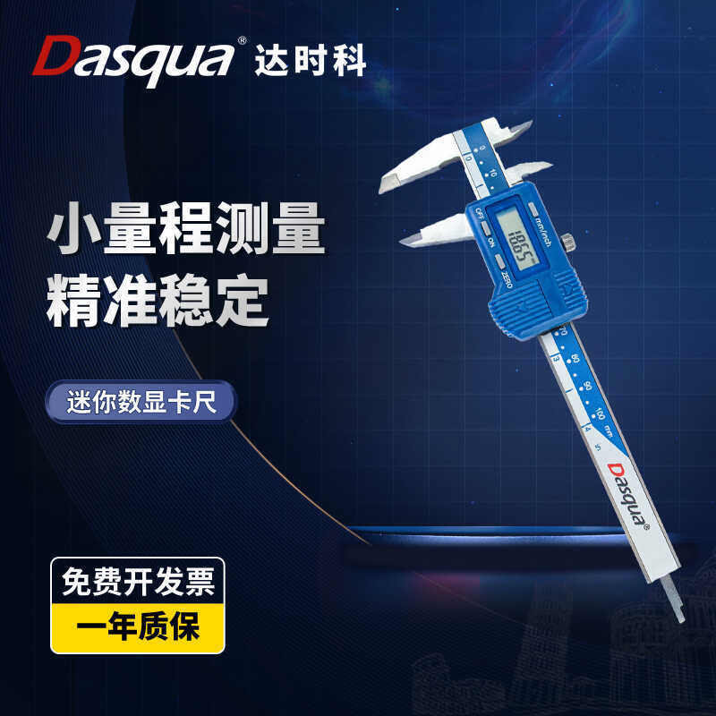 数显游标卡尺数字卡尺达时科
