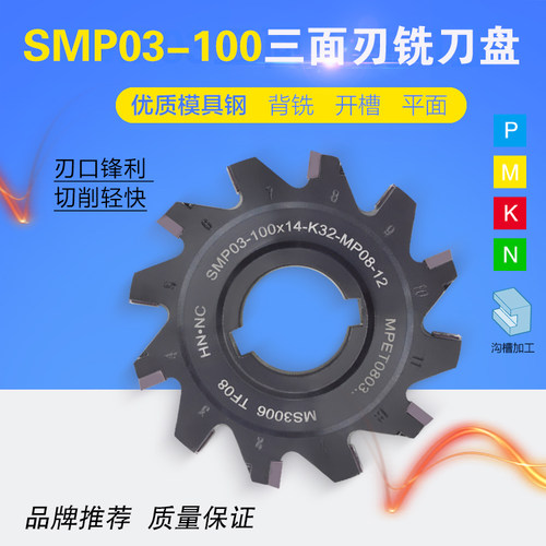 面铣刀SMP03-100-K32-8/9/10/11/12/13/14/15/三面刃铣刀盘铣刀片