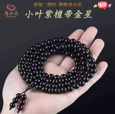 元族紫檀手串108颗老料带金星