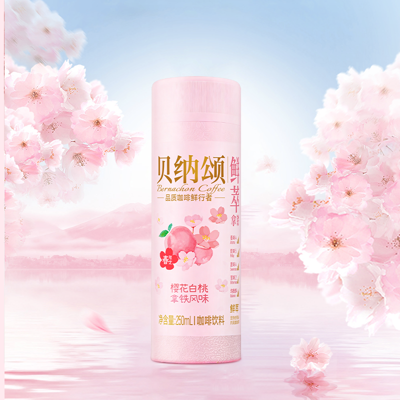 【顺丰】春日限定贝纳颂咖啡樱花白桃拿铁风味休闲办公搭档