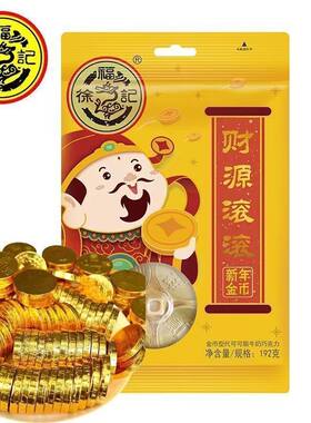 徐福记财源滚滚新年金币巧克力年货糖果结婚喜糖小零食代可可脂