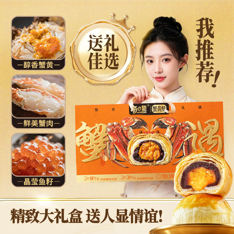 每日赞中秋节糕点伴手礼新款深海蟹皇酥蟹黄添加≥8%送礼礼盒装