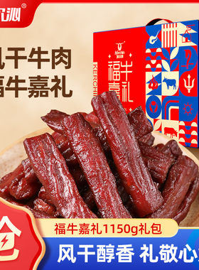 【科尔沁福牛礼鉴礼盒1150g肉干肉脯休闲零食内蒙特产送礼佳品