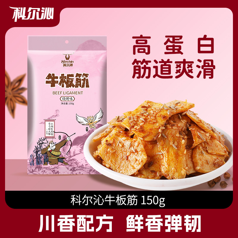 【科尔沁牛板筋150g】筋道爽滑川味休闲零食