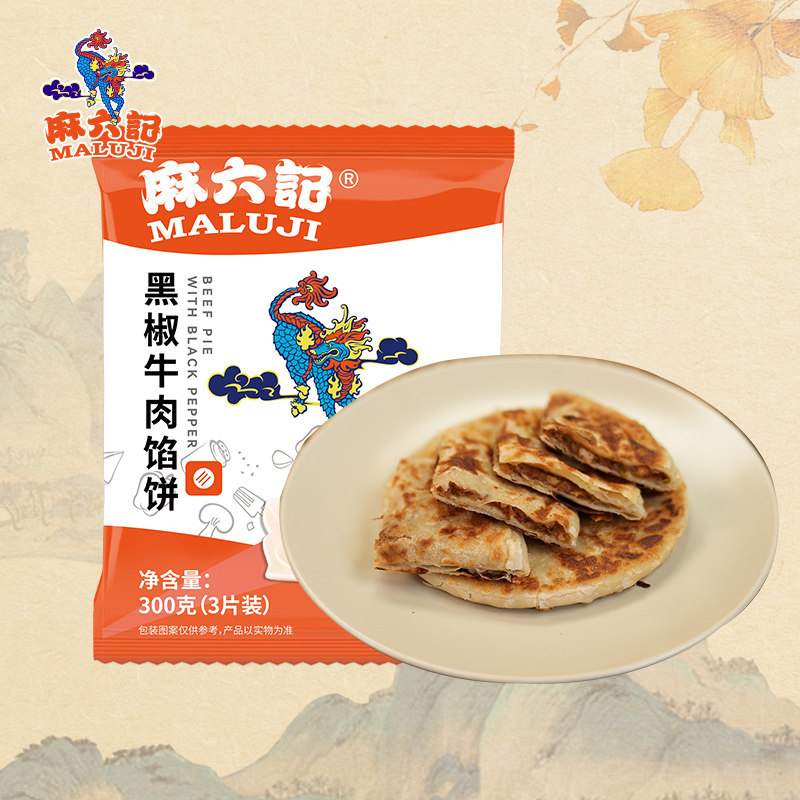 【冷链发货】麻六记黑椒牛肉馅饼早餐速食酥皮优质营养经典