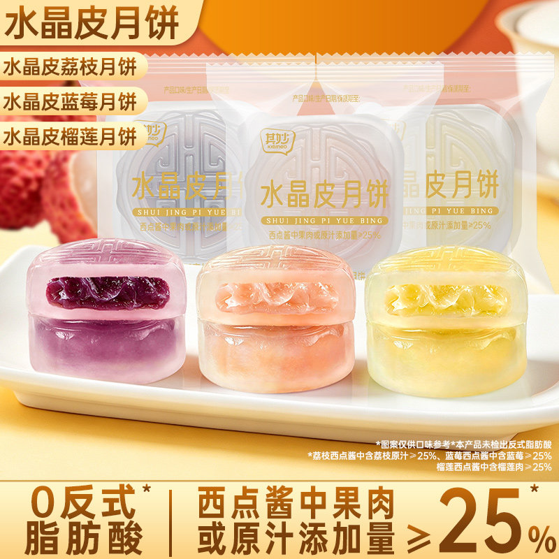 其妙水晶皮月饼榴莲荔枝蓝莓味冰月饼