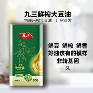九三非转基因鲜榨三级大豆油5L食用油压榨铁桶精装油礼品装
