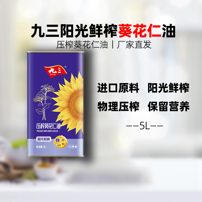 【新品上市】九三食用油阳光鲜榨压榨葵花仁油马口铁桶装5L 粮油调味/速食/干货/烘焙 葵花籽油 原图主图