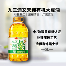 【正品】九三非转基因迪文天纯有机物理压榨清香食用大豆油5L家用