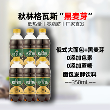 秋林格瓦斯饮料黑麦面包发酵饮品低热量0脂肪0添加蔗糖瓶装350ml