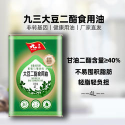 【正品】九三大豆二酯食用油非转基因大豆油马口铁桶4L健康饮食