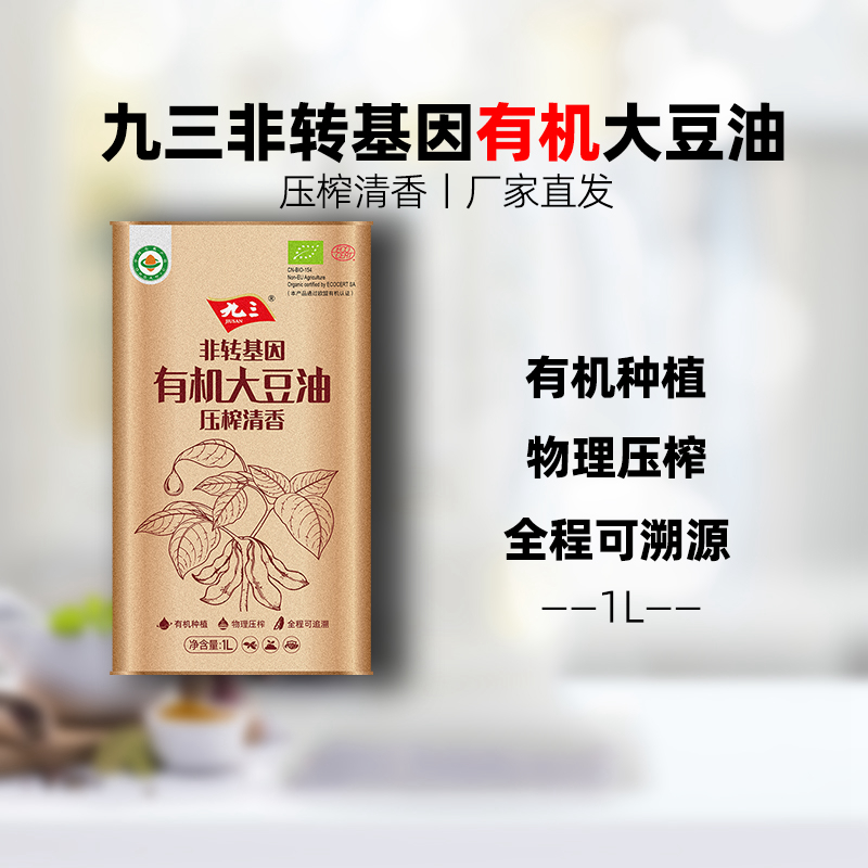 【有机】九三非转基因一级大豆油物理压榨清香豆油马口铁桶装1L升 粮油调味/速食/干货/烘焙 大豆油 原图主图