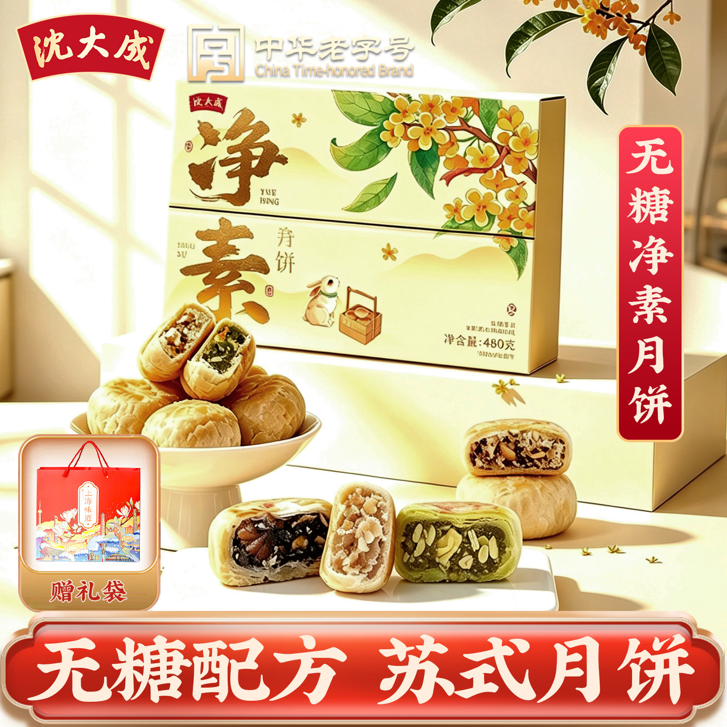 沈大成无糖六味苏式月饼礼盒