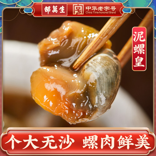 邵万生黄泥螺野生醉泥螺皇