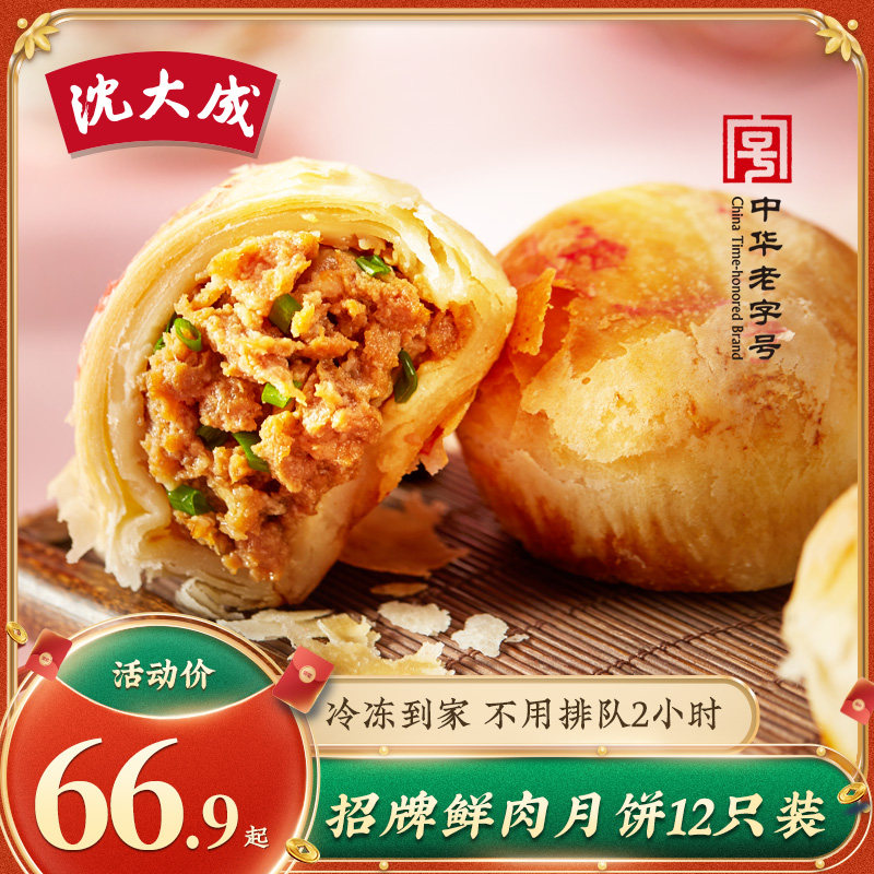 沈大成鲜肉月饼600g/12只装 冷冻生胚苏式酥皮月饼传统上海特产高性价比高么？