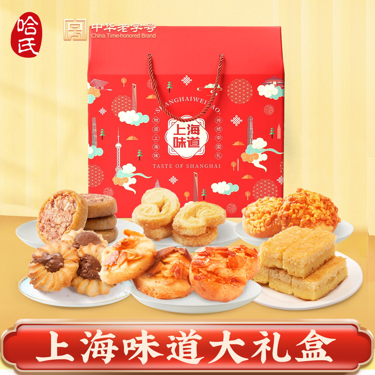 上海特产哈尔滨食品厂糕点礼盒哈氏上海特产年货礼盒老字号大礼包
