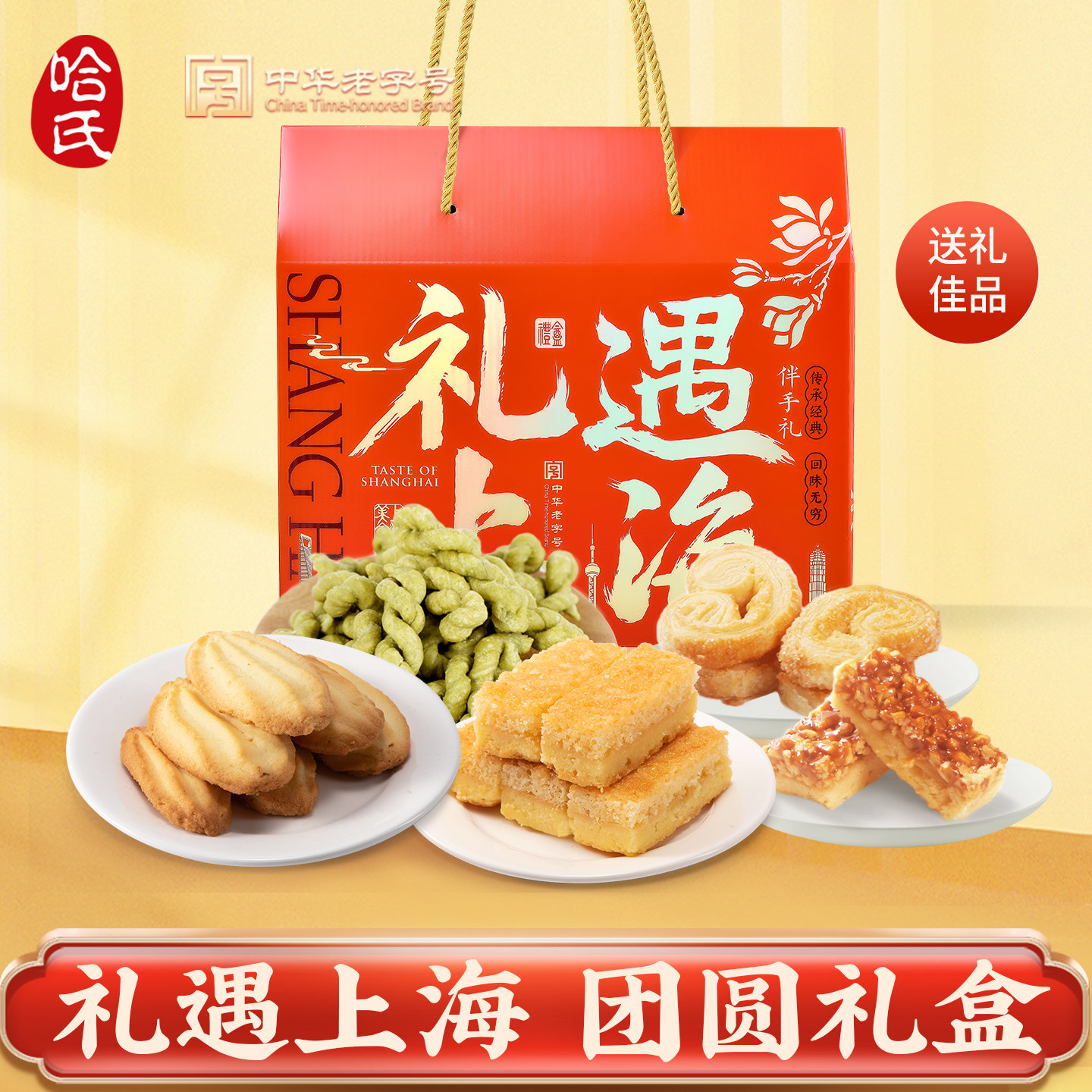 哈尔滨食品厂哈氏糕点礼盒上海老字号特产蝴蝶酥礼盒送礼伴手礼