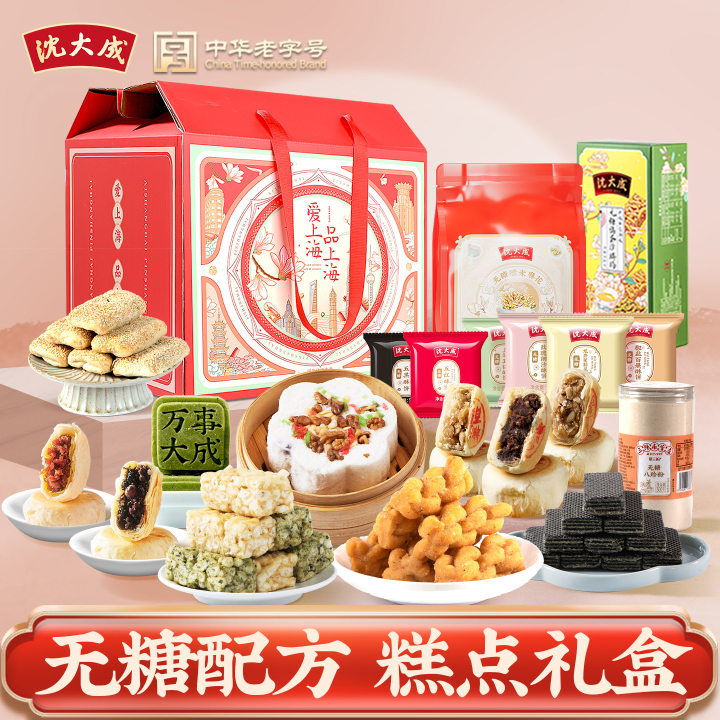 沈大成无糖礼盒糕点送礼长辈上海特产老字号酥饼米糕零食伴手礼