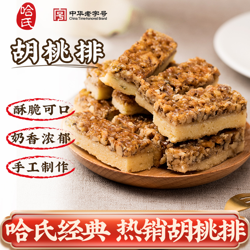 哈尔滨食品厂胡桃核桃排酥上海特产糕点老字号哈氏西式坚果点心