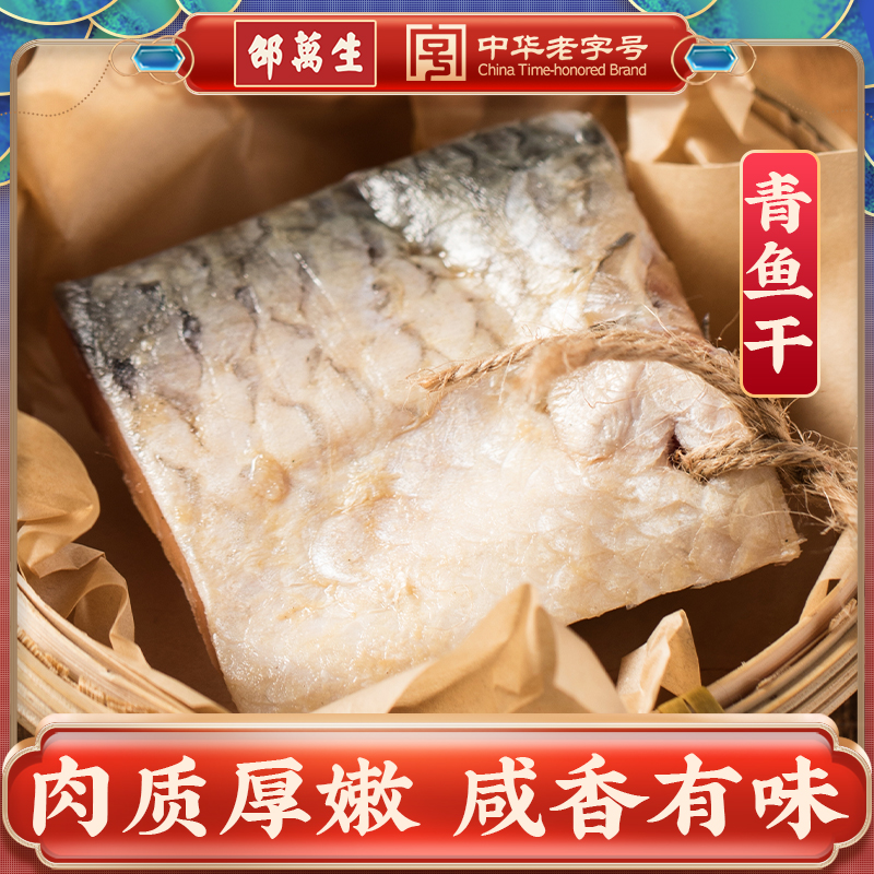 邵万生正宗腌腊青鱼干