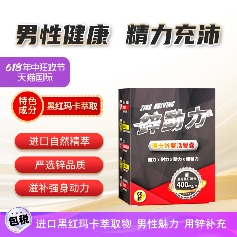 果利生技男性健康滋补强身动力锌动力 玛卡锌双活胶囊60颗/盒