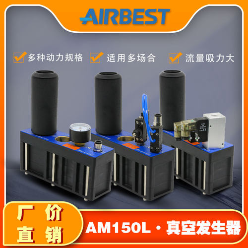 大吸力真空发生器AIRBEST