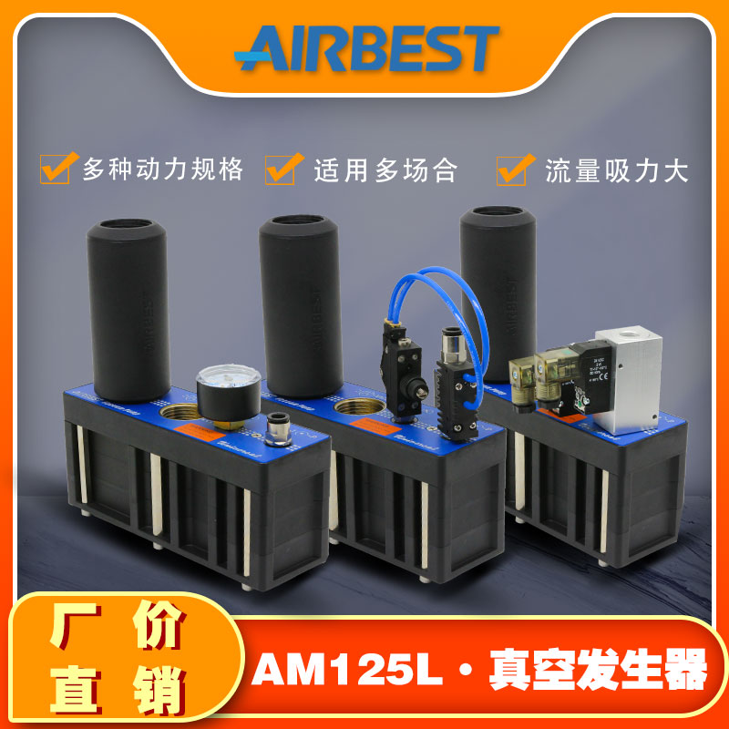 工业真空发生器AIRBEST大流量
