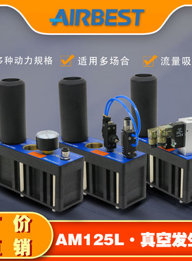 AIRBEST工业大型多级真空发生器AM125L-D/AD-N-A-ES大流量负压泵