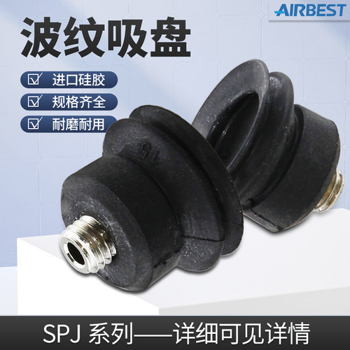 airbest真空吸盘阿尔贝斯波纹