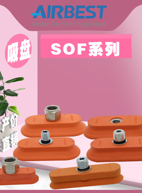长条椭圆形真空吸盘SOF16/20/23/30/40/50/60/70板金真空吸盘防滑