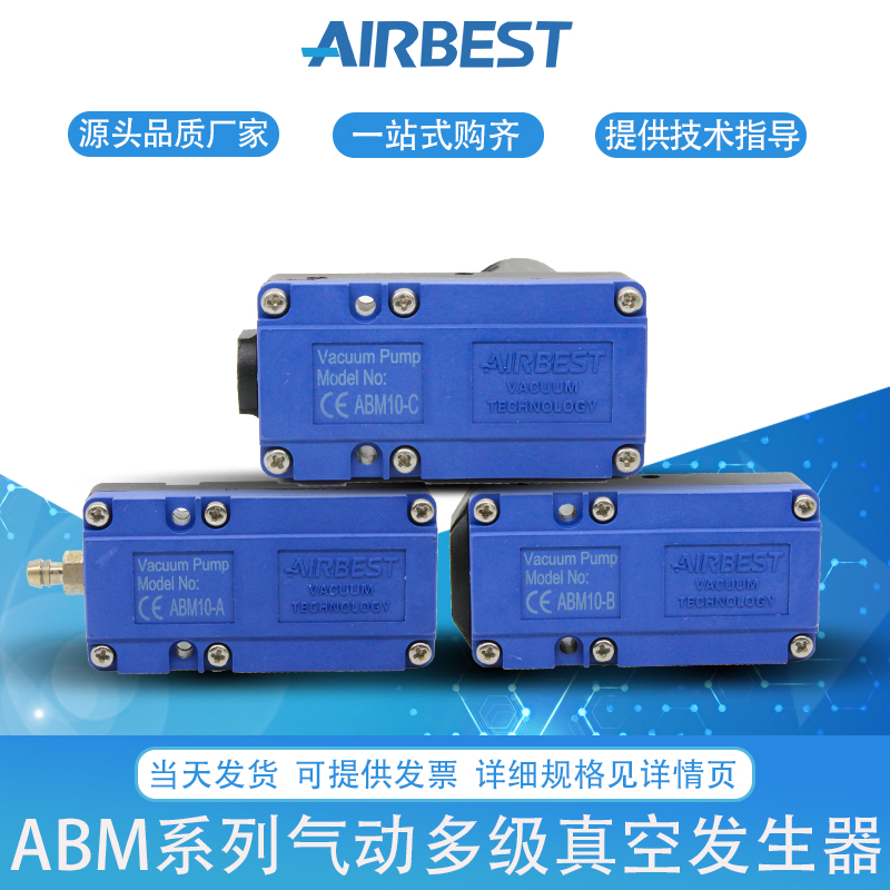 AIRBEST阿尔贝斯ABX/ABM5/10/20/30-A/B/C气动多级真空发生器泵 标准件/零部件/工业耗材 真空发生器 原图主图