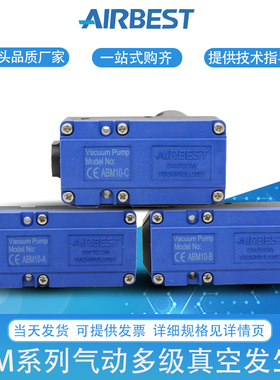 AIRBEST阿尔贝斯ABX/ABM5/10/20/30-A/B/C气动多级真空发生器泵